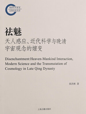 cover image of 祛魅